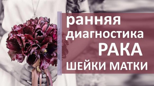 как долго развивается рак шейки матки