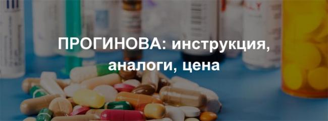 прогинова инструкция
