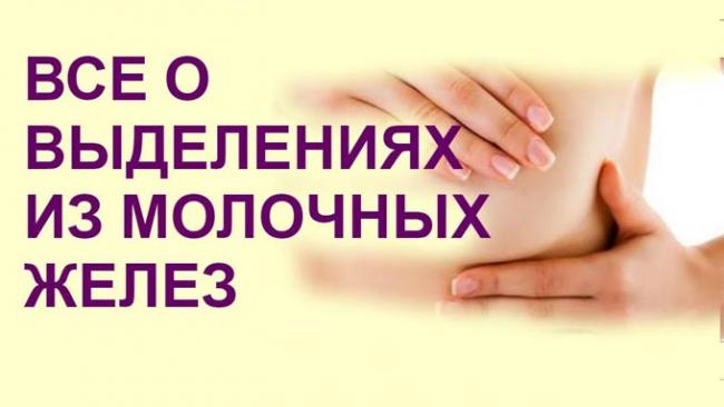 причины выделений из сосков