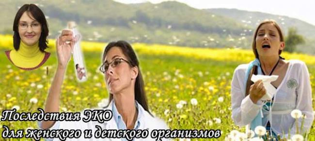 последствия эко для здоровья женщины