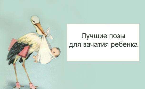 какие лучшие позы для зачатия