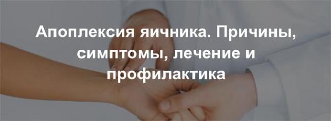 симптомы апоплексии яичника