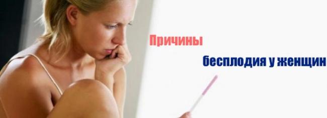 причины бесплодия